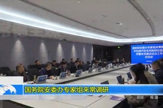 国务院安委办专家组来常调研