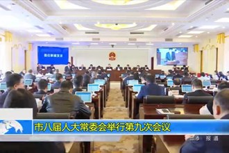 市八届人大常委会举行第九次会议