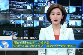 周振宇主持召开市长碰头会 推动经济运行整体好转 确保社会大局和谐安宁