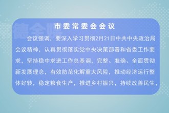 曹志强主持召开市委常委会会议