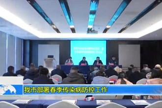 常德市部署春季传染病防控工作