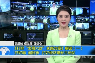 《打好“发展六仗”实施方案》解读（一）开好局 起好步 打好经济增长主动仗