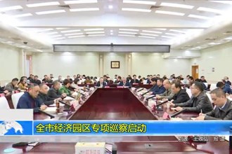 常德市经济园区专项巡察启动