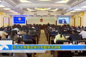 市人大常委会举办专题学法讲座