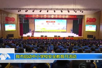 常德市启动中小学校安全教育月活动