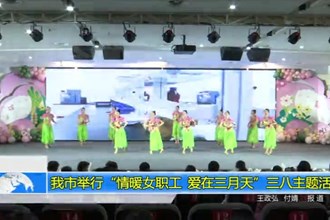 常德市举行“情暖女职工 爱在三月天”三八主题活动