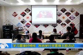 学习雷锋好榜样 各地举行学雷锋主题活动