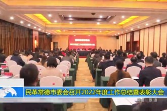 民革常德市委会召开2022年度工作总结暨表彰大会