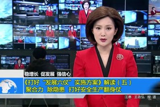 《打好“发展六仗”实施方案》解读五 聚合力 除隐患 打好安全生产翻身仗