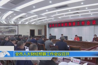 全市人大财经预算工作会议召开