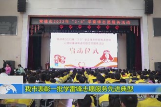 常德表彰一批学雷锋志愿服务先进典型