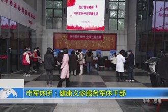 市军休所：健康义诊服务军休干部
