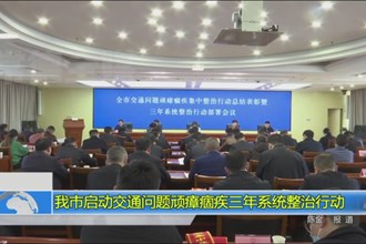 我市启动交通问题顽瘴痼疾三年系统整治行动