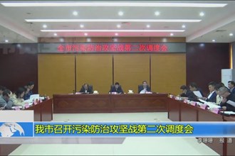 我市召开污染防治攻坚战第二次调度会