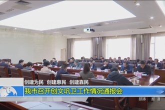 我市召开创文巩卫工作情况通报会