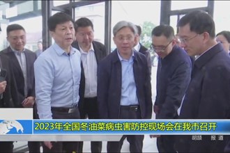 2023年全国冬油菜病虫害防控现场会在我市召开