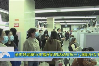 全市各地举行丰富多彩的活动庆祝三八国际妇女节