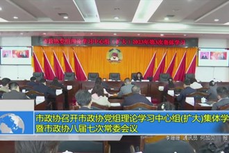 市政协召开市政协党组理论学习中心组(扩大)集体学习暨市政协八届七次常委会会议