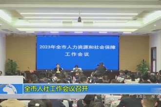 全市人社工作会议召开