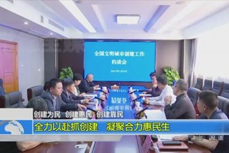 创建为民 创建惠民 创建靠民(3.9)