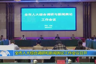 全市人大综合调研和新闻舆论工作会议召开