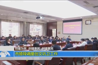 创建为民 创建惠民 创建靠民