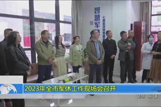2023年全市军休工作现场会召开