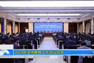 2023年全市教育工作会议召开