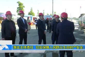 落实主体责任 切实保障人民群众生命财产安全