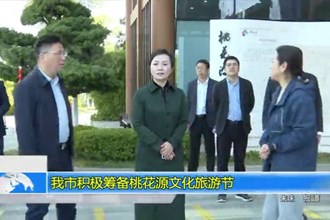 常德市积极筹备桃花源文化旅游节