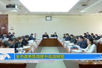 常德市政务质效提升成效明显