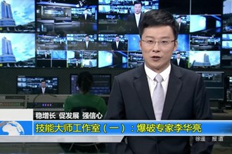 技能大师工作室（一）：爆破专家李华亮