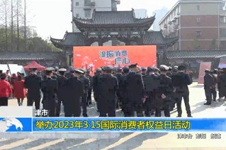 津市：举办2023年3•15国际消费者权益日活动