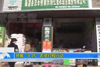 临澧：开展“3·15”农资打假行动