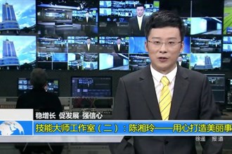 技能大师工作室（二）：陈湘玲——用心打造美丽事业