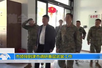 市领导到津市调研基层武装工作