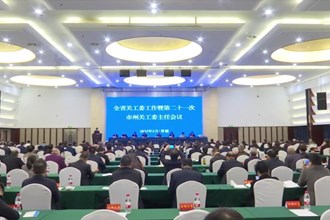 湖南省关工委工作会议在常德召开