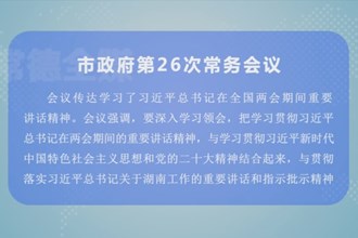 周振宇主持召开市政府第26次常务会议