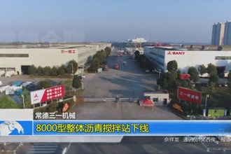 常德三一机械：8000型整体沥青搅拌站下线