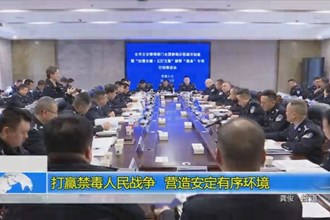 打赢禁毒人民战争 营造安定有序环境
