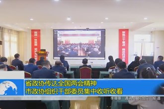省政协传达全国两会精神 市政协组织干部委员集中收听收看