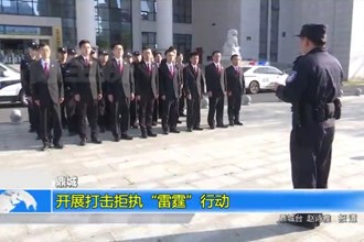 鼎城：开展打击拒执“雷霆”行动