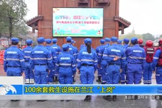 澧县：100余套救生设施在兰江“上岗”