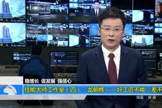 技能大师工作室（四）：龙朝辉——好工匠不能“差不多”