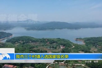 常德市三个村镇入选国家级名单