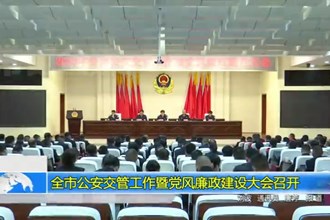 常德市公安交管工作暨党风廉政建设大会召开