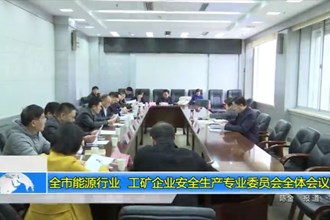 常德市能源、工矿企业安全生产专业委员会全体会议召开