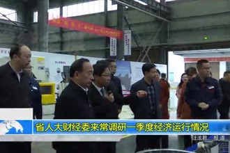省人大财经委来常调研一季度经济运行情况