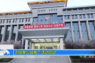 太极拳公益推广活动启动