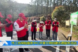 常德市工伤保险服务中心开展文明创建志愿服务活动